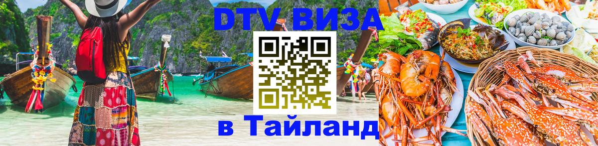 Visa ДТВ Тайланд помощь 