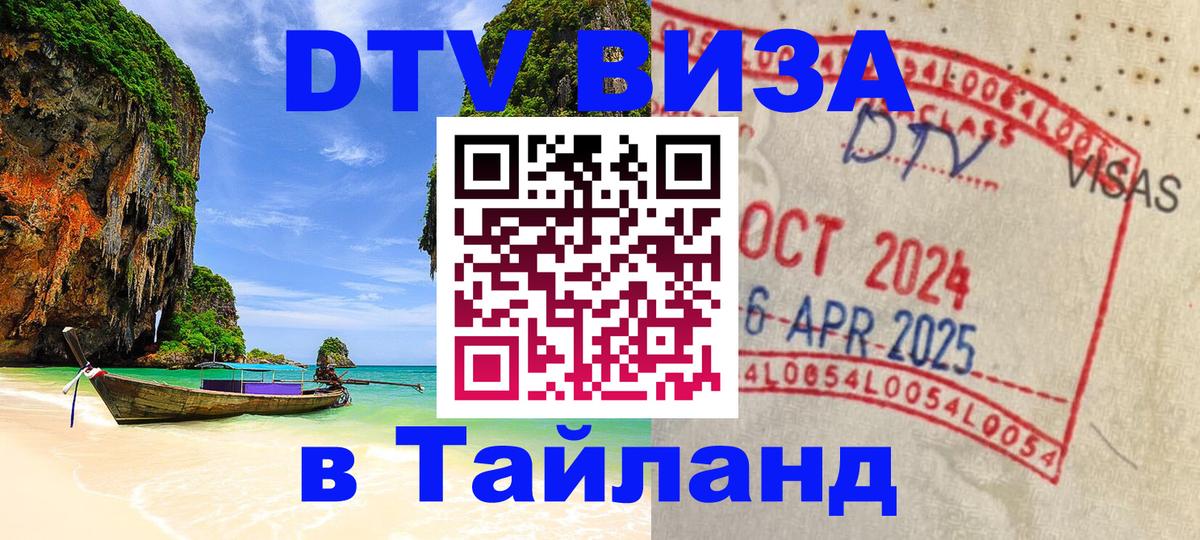 ДТВ VISA Тайланд для фрилансеров Иркутск 